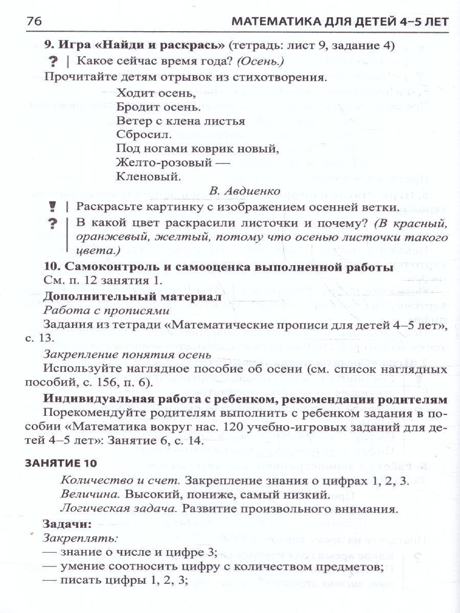 Обложка книги Математика для детей 4-5 лет. Методическое пособие к рабочей тетради, Автор Колесникова Е.В., издательство Сфера | купить в книжном магазине Рослит