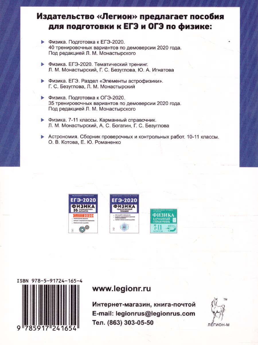 Обложка книги ЕГЭ-2023. Физика. Задания с развёрнутым ответом, Автор Монастырский Л.М. Безуглова Г.С., издательство ЛЕГИОН | купить в книжном магазине Рослит