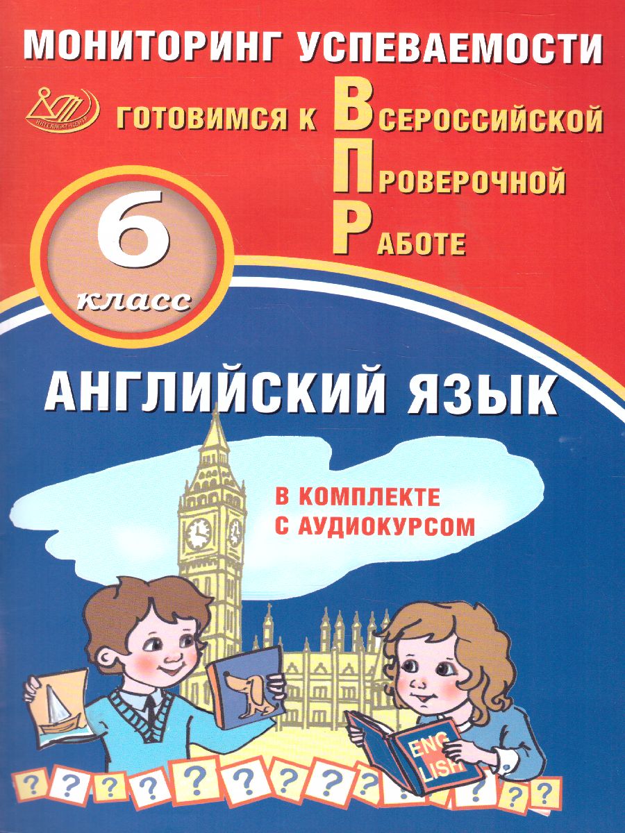Обложка книги Английский язык 6 класс. Мониторинг успеваемости. Готовимся к ВПР с аудиокурсом, Автор Смирнов Ю.А. Аксёнов О.О., издательство Издательство Интеллект-центр | купить в книжном магазине Рослит