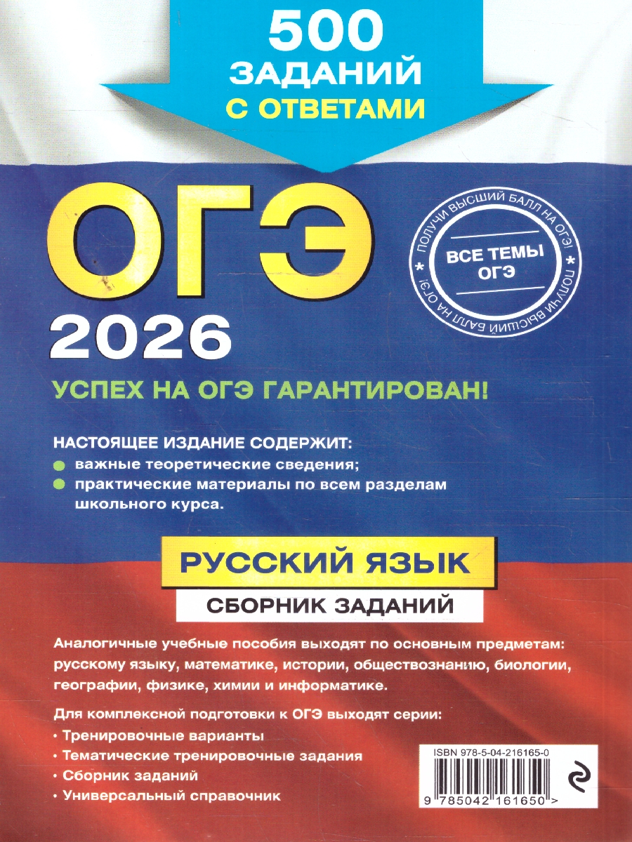 Обложка книги ОГЭ-2026 Русский язык. Сборник заданий. 500 заданий с ответами, Автор Львова С.И., издательство ЭКСМО | купить в книжном магазине Рослит
