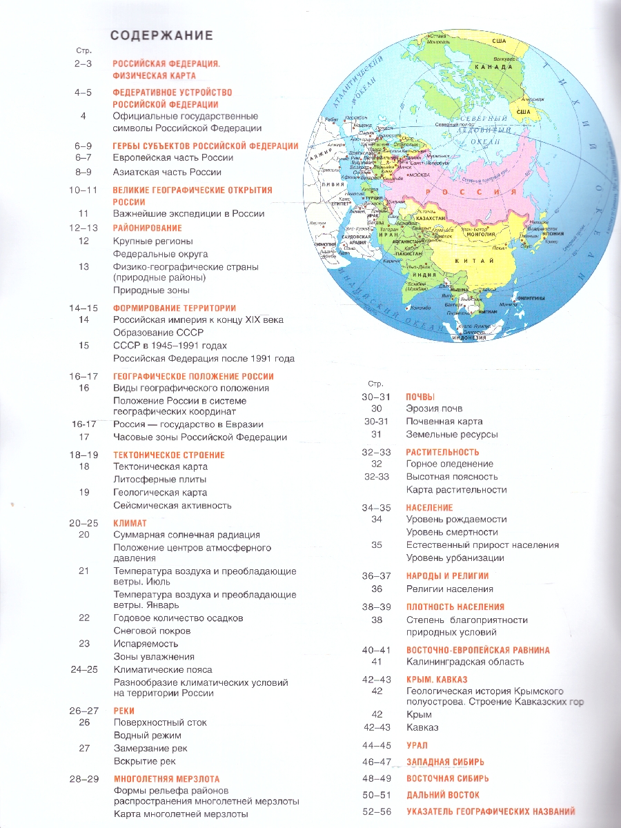 Обложка книги География 8 класс. Атлас + контурные карты. Россия в новых границах. ФГОС, Автор Крылова О.В., издательство АСТ | купить в книжном магазине Рослит