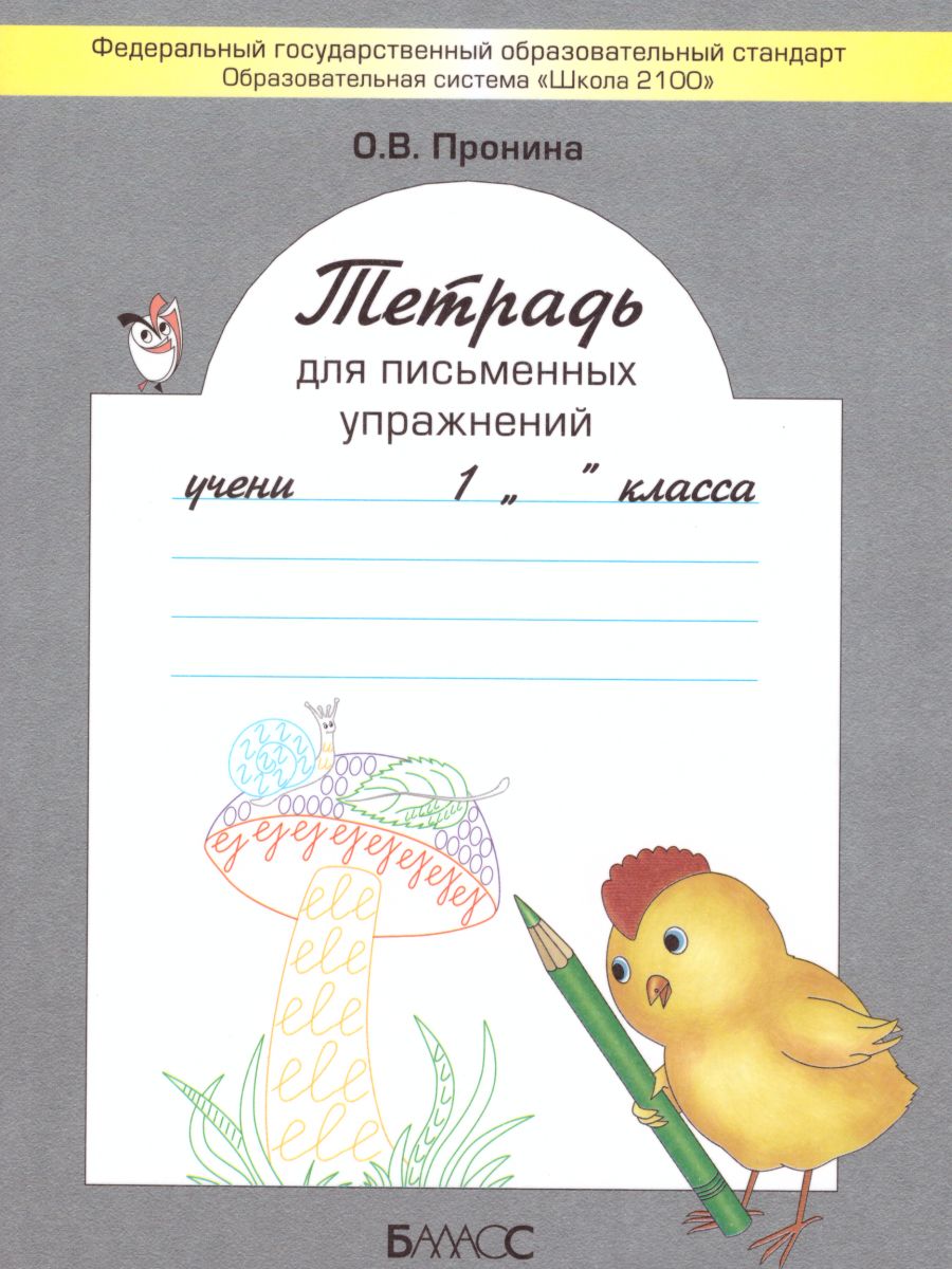 Обложка книги Тетрадь для письменных упражнений 1 класс. ФГОС, Автор Пронина О.В., издательство БАЛАСС | купить в книжном магазине Рослит