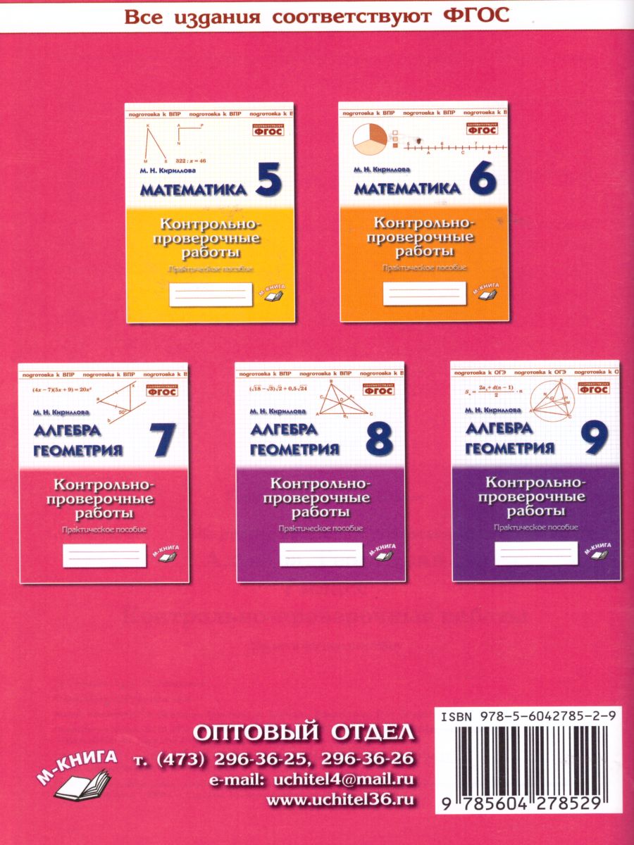 Обложка книги Алгебра Геометрия 7 класс. Контрольнопроверочные работы, Автор Кириллова М.Н., издательство ТЦУ | купить в книжном магазине Рослит