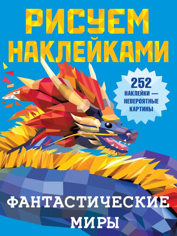 Обложка Фантастические миры /Рисуем наклейками, издательство АСТ | купить в книжном магазине Рослит