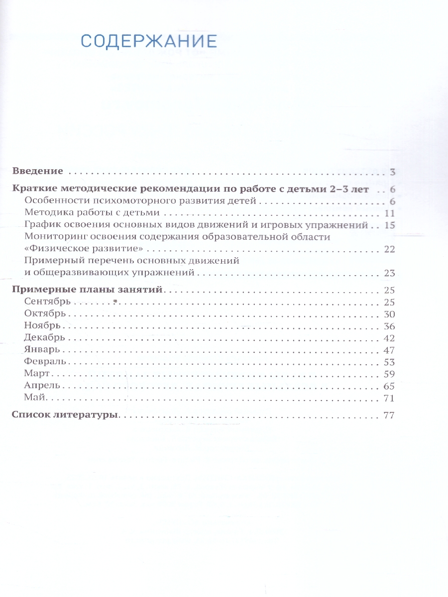 Обложка книги Основные движения, такие как ходьба, бег, прыжки, метание, лазанье, - это жизненно необходимая, физиологически обусловленная потребность ребенка-дошкольник, Автор Федорова С., издательство Мозаика-Синтез | купить в книжном магазине Рослит