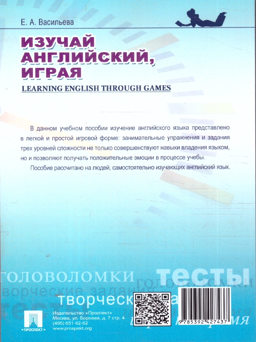 Обложка книги Изучай английский, играя (Learning English through Games).Учебное пособие, Автор Васильева Е. А., издательство Проспект | купить в книжном магазине Рослит