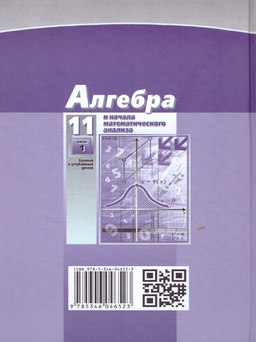 Обложка книги Алгебра 11 класс (базовый и углубленный уровни). Учебник в 2-х частях. ФГОС, Автор Мордкович А.Г. Семёнов П.В., издательство Мнемозина | купить в книжном магазине Рослит