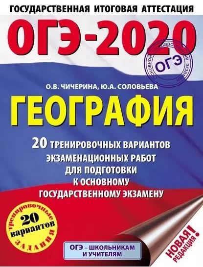 Обложка книги ОГЭ-2020 География 20 тренировочных вариантов экзаменационных работ, Автор Чичерина О.В. Соловьева Ю.А., издательство АСТ | купить в книжном магазине Рослит