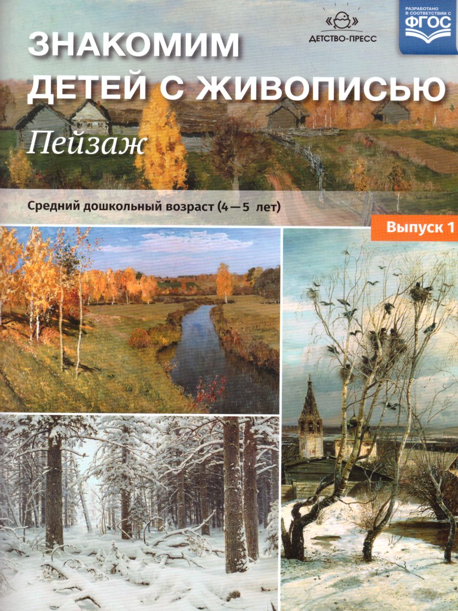 Обложка книги Знакомим детей с живописью. Пейзаж. Средний дошкольный возраст 4-5 лет. Выпуск 1, Автор Курочкина Н.А., издательство ДЕТСТВО-ПРЕСС | купить в книжном магазине Рослит