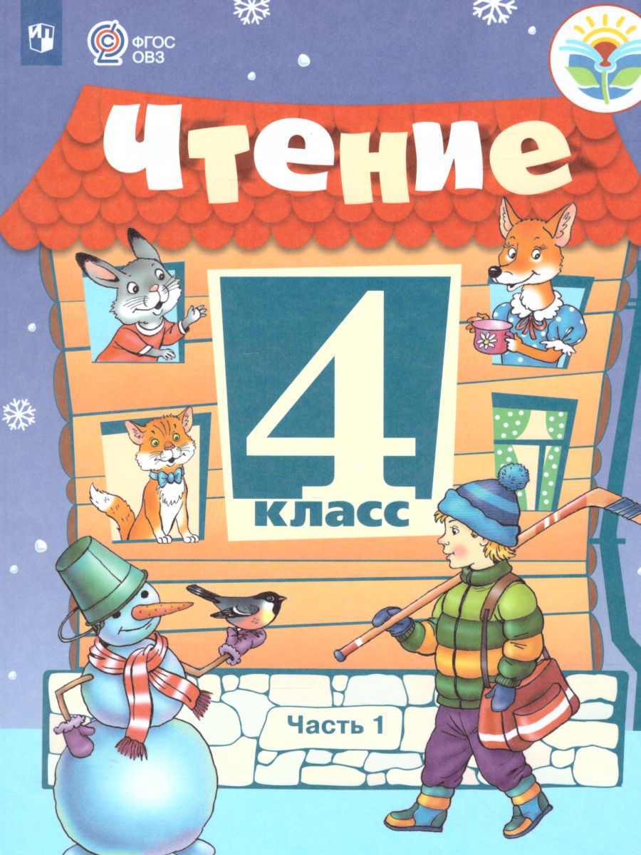 Обложка книги Чтение 4 класс. Учебник в 2-х частях. Часть 1. Для специальных (коррекционных) образовательных учреждений VIII вида, Автор Ильина С.Ю., издательство Просвещение | купить в книжном магазине Рослит