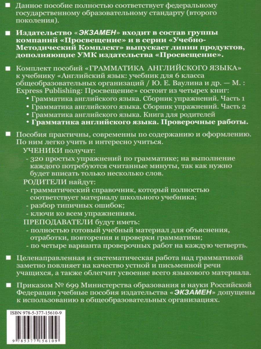 картинка Грамматика Английского языка 6 класс Проверочные работы. ФГОС (к новому ФПУ) от магазина Рослит