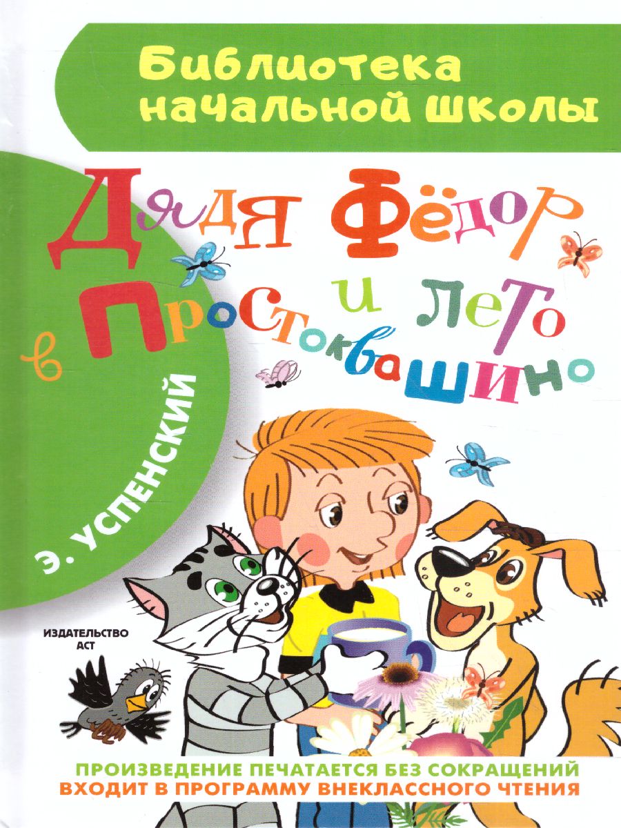 Обложка книги Дядя Фёдор и лето в Простоквашино, Автор Успенский Э.Н., издательство АСТ | купить в книжном магазине Рослит