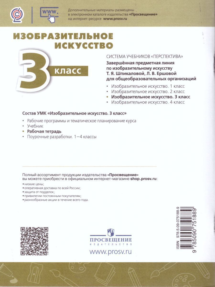 Обложка книги Изобразительное искусство 3 класс. Творческая тетрадь. УМК "Перспектива". ФГОС, Автор Шпикалова Т.Я. Ершова Л.В. Щирова А.Н., издательство Просвещение/Союз                                   | купить в книжном магазине Рослит