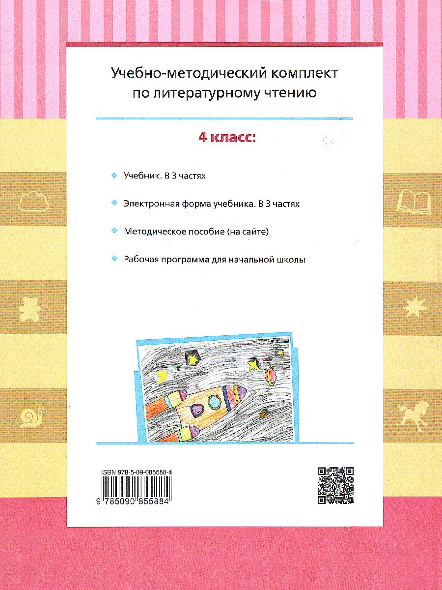 картинка Литературное чтение.4 класс: в 3 частях.Часть 2 от магазина Рослит
