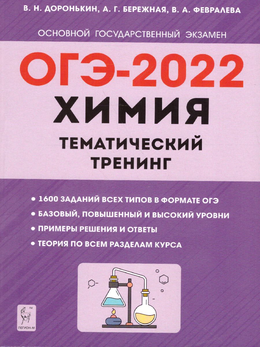 Обложка книги ОГЭ-2022. Химия 9 класс. Тематический тренинг. Все типы заданий, Автор Доронькин В.Н. Бережная А.Г. Февралева
 В.А., издательство ЛЕГИОН | купить в книжном магазине Рослит