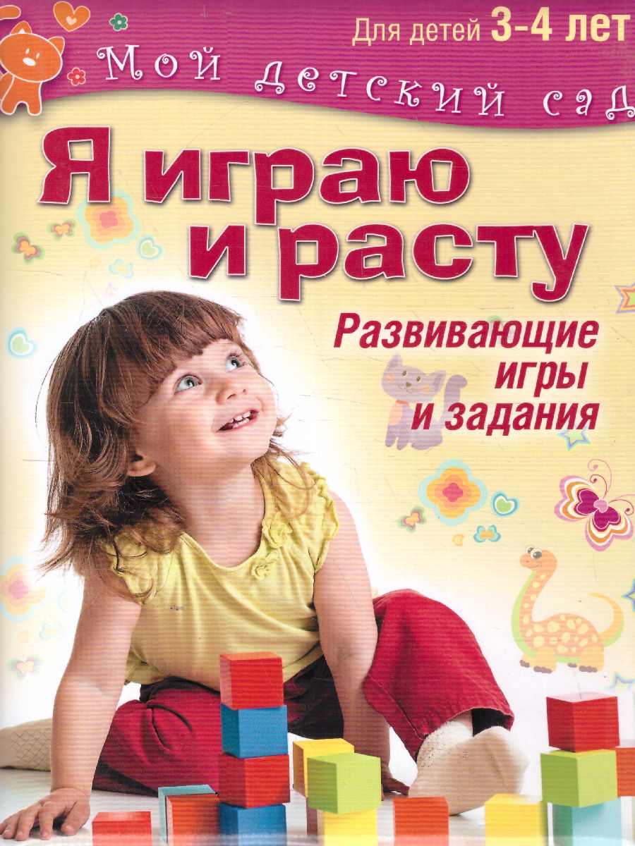 Обложка Я играю и расту. Развивающие игры и задания. Для детей 3-4 лет, издательство Олма | купить в книжном магазине Рослит
