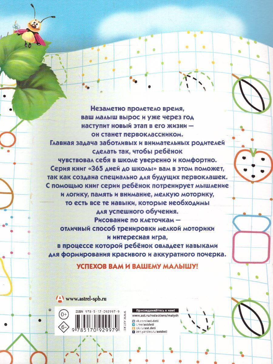 Обложка книги Прописи для будущих первоклашек. Рисуем по клеточкам. 365 дней до школы, Автор Жукова О.С., издательство АСТ | купить в книжном магазине Рослит