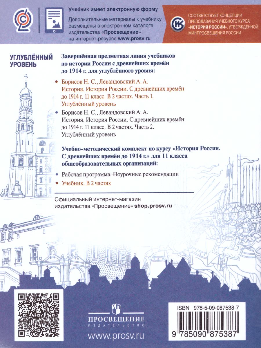 Обложка книги История 11 класс. Углублённый уровень. Учебное пособие в 2-х частях. Часть 1, Автор Борисов Н.С. Левандовский А.А., издательство Просвещение | купить в книжном магазине Рослит