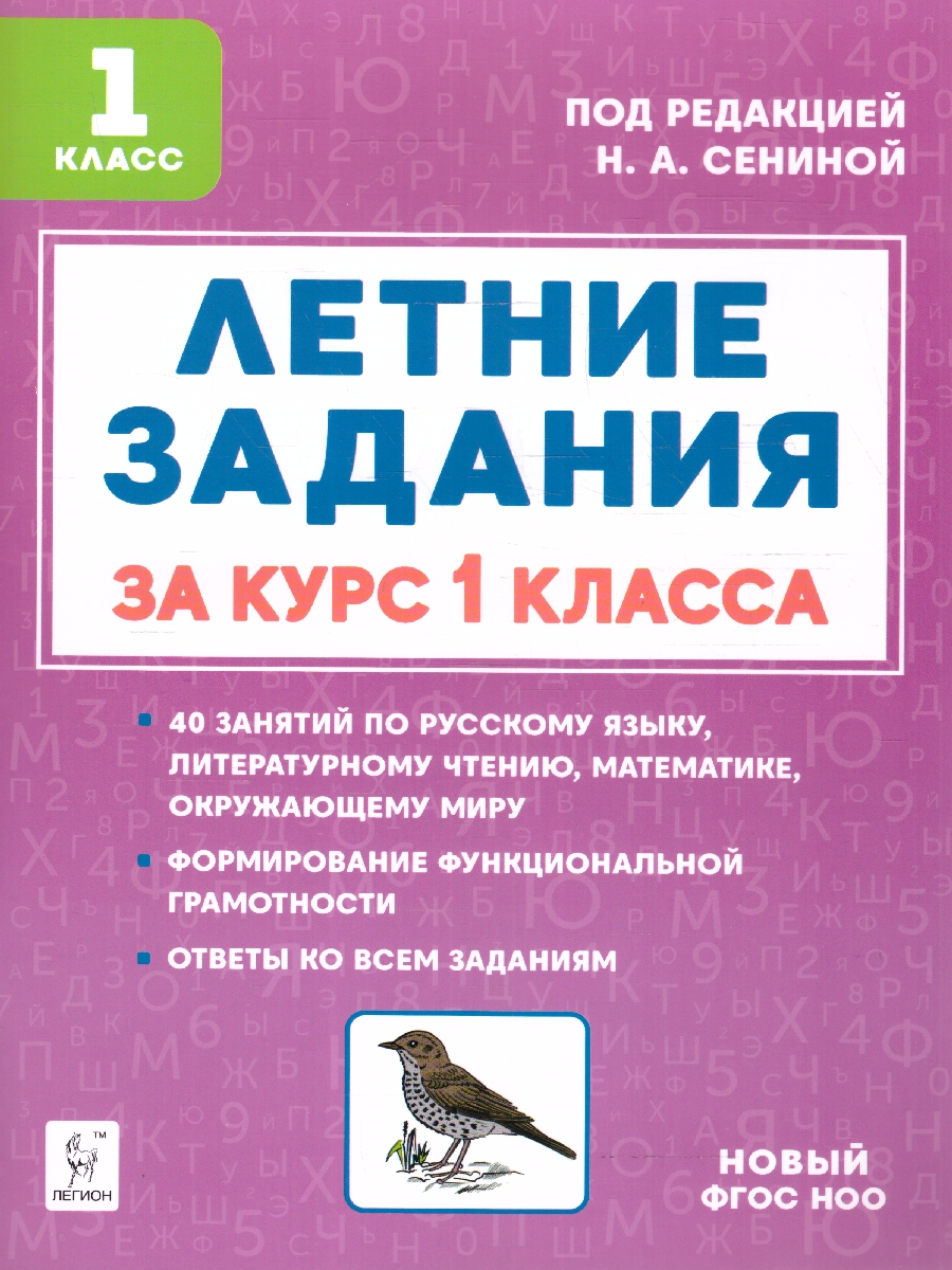 Обложка книги Летние задания за курс 1 класса. ФГОС, Автор , издательство ЛЕГИОН | купить в книжном магазине Рослит