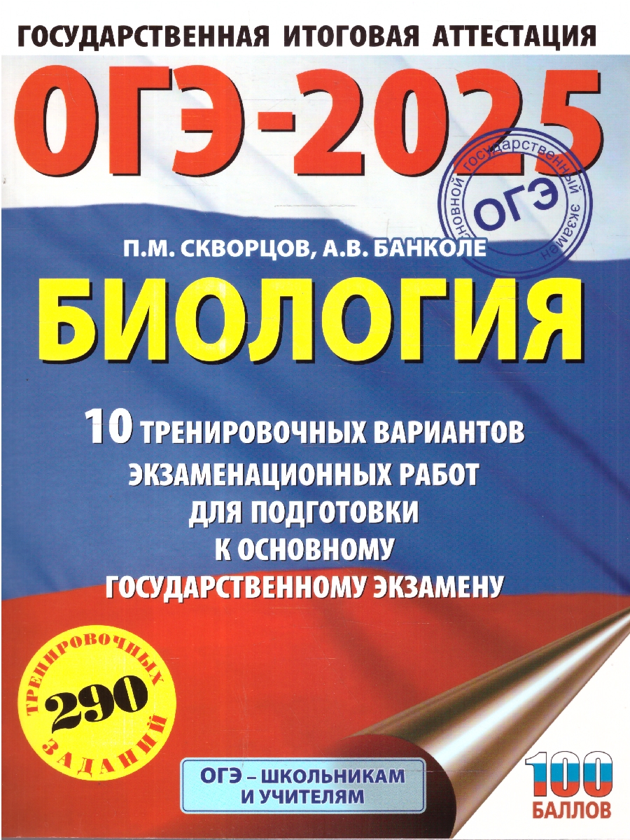 Обложка книги ОГЭ-2025 Биология. 10 тренировочных вариантов экзаменационных работ для подготовки к ОГЭ, Автор Скворцов П. М.; Банколе А. В., издательство АСТ | купить в книжном магазине Рослит