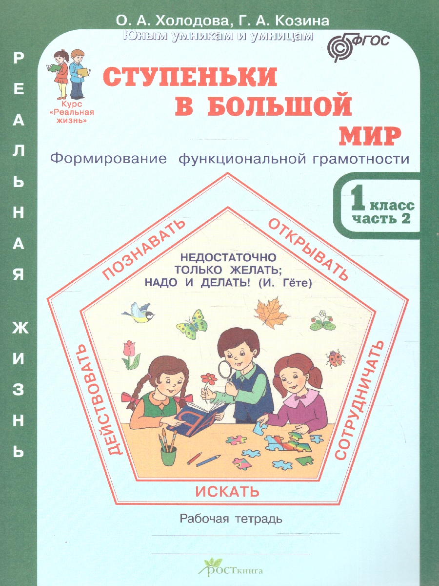 Обложка книги Ступеньки в большой мир 1 класс. Рабочая тетрадь в 2-х частях. Часть 2. Курс "Реальная жизнь". ФГОС, Автор Холодова О.А.; Козина Г.А., издательство Росткнига | купить в книжном магазине Рослит