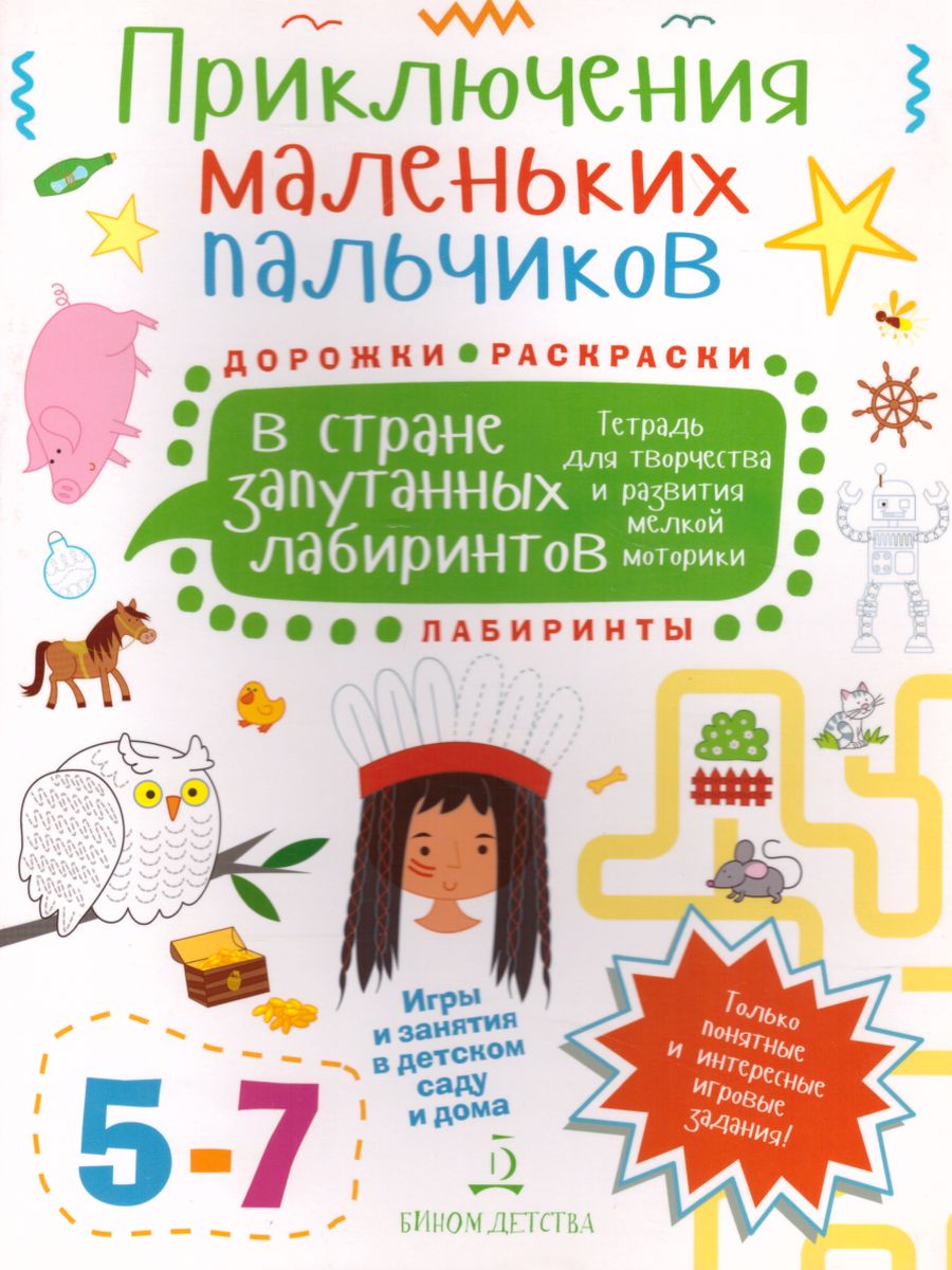 Обложка книги Приключения маленьких пальчиков в стране запутанных лабиринтов. Дорожки Раскраски Лабиринты. Тетрадь для творчества и развития мелкой моторики 5-7 лет, Автор Агапина М.С., издательство Просвещение/Союз                                   | купить в книжном магазине Рослит