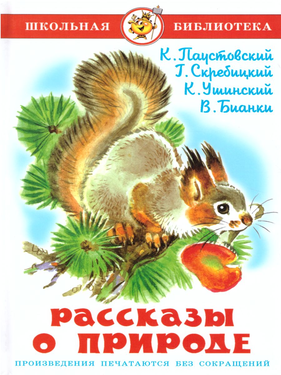 Обложка Рассказы о природе /ШБ, издательство Самовар | купить в книжном магазине Рослит