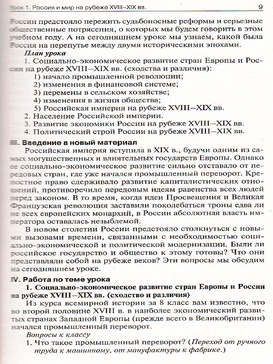 Обложка книги Поурочные разработки по Истории России 9 класс, Автор Сорокина Е.Н., издательство Вако | купить в книжном магазине Рослит