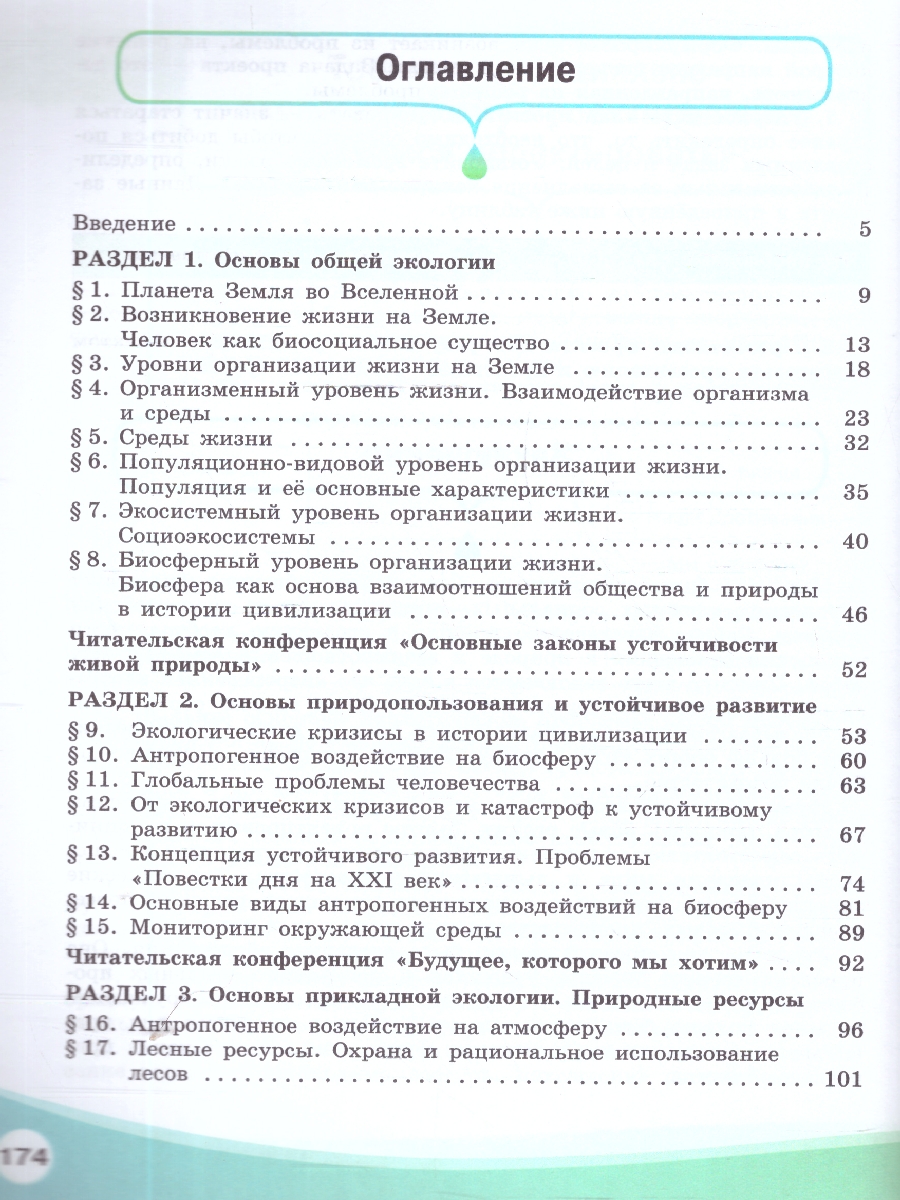 Обложка книги Экология. Базовый уровень. Учебник СПО, Автор Аргунова М. В. Моргун Д.В. Плюснина Т.А., издательство Просвещение | купить в книжном магазине Рослит