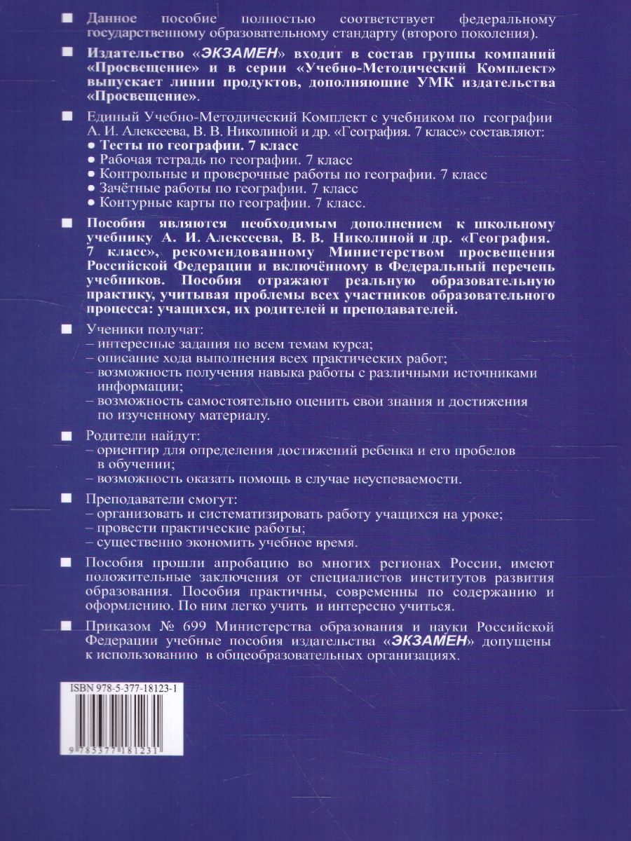 Обложка книги География 7 класс. Тесты (к новому ФПУ). ФГОС, Автор Николина В.В., издательство Экзамен | купить в книжном магазине Рослит