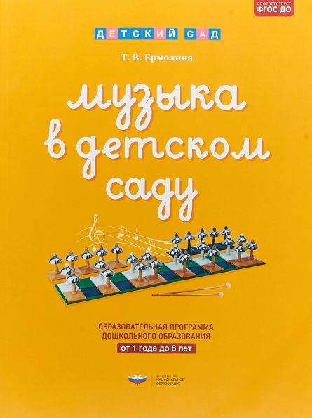 Обложка книги Музыка в детском саду : от 1 года до 8 лет: ОП ДО, Автор , издательство Национальное образование | купить в книжном магазине Рослит