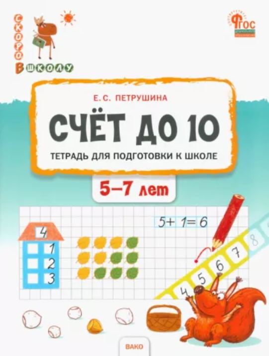 Обложка книги Скоро в школу. Счёт до 10. Тетрадь для детей 5-7 лет, Автор Петрушина Е. С., издательство Вако | купить в книжном магазине Рослит