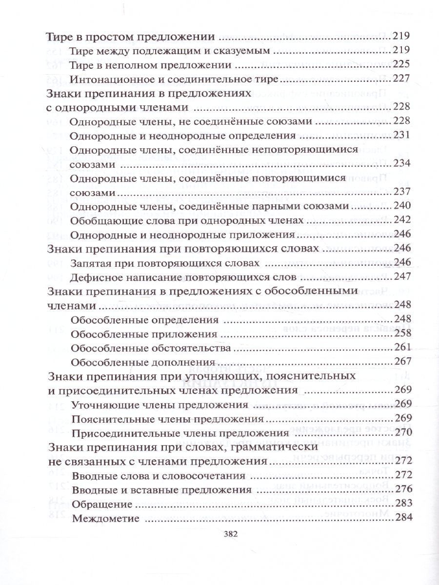 Обложка книги Русский язык Орфография и пунктуация (мягкий переплет), Автор Розенталь Д.Э. Голуб И.Б., издательство Айрис | купить в книжном магазине Рослит