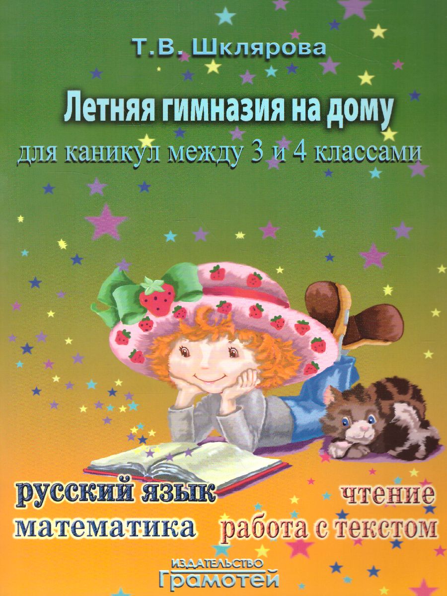 Обложка книги Летняя гимназия на дому для каникул между 3 и 4 классами. Русский язык. Чтение. Работа с текстом. Математика, Автор Шклярова Т.В., издательство ГРАМОТЕЙ | купить в книжном магазине Рослит