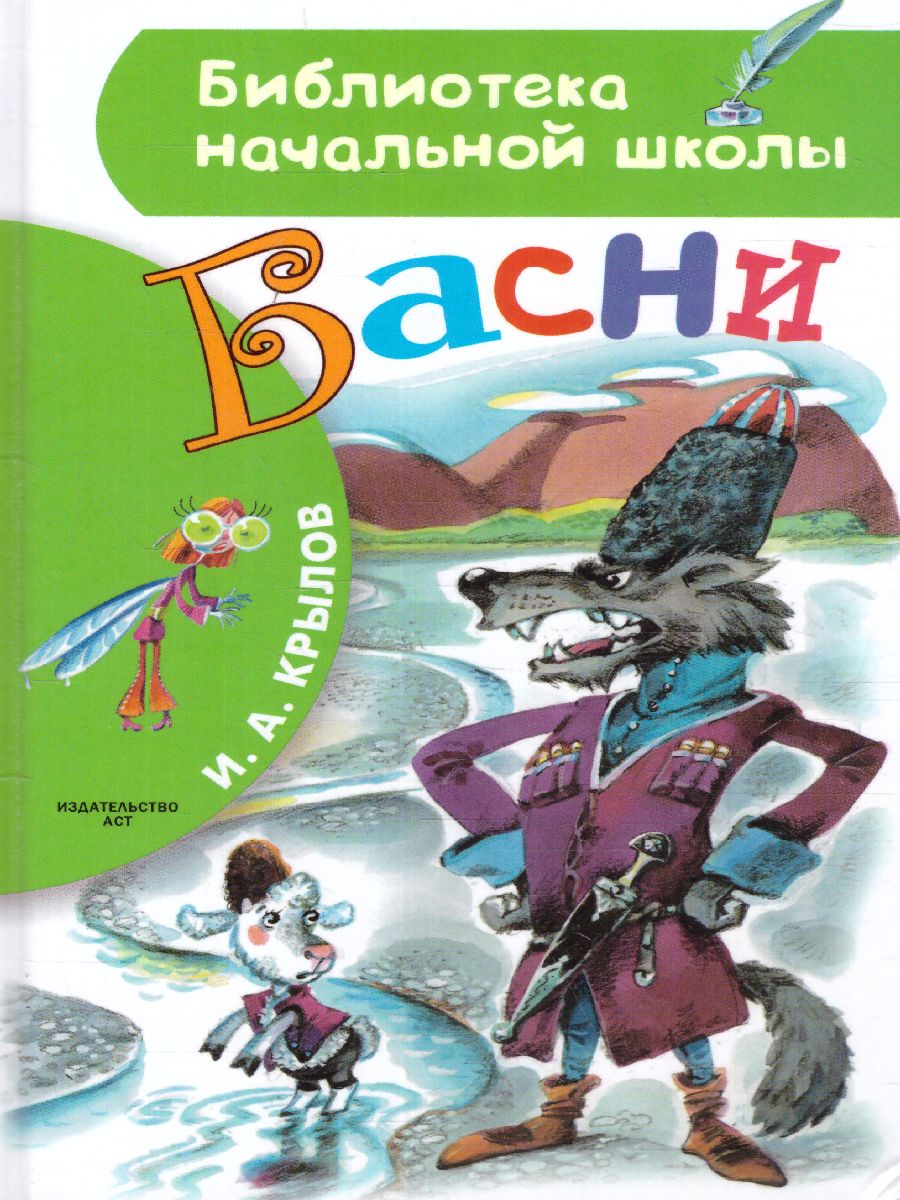 Обложка книги Басни, Автор Крылов И.А., издательство АСТ | купить в книжном магазине Рослит