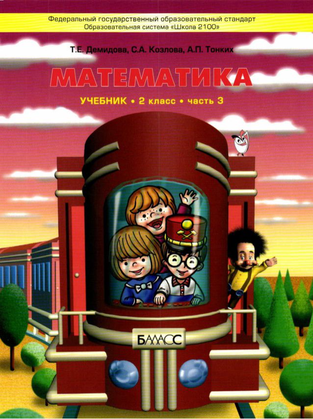 Обложка книги Моя математика 2 класс. Учебник. В 3-х частях. Часть 3. ФГОС, Автор Демидова Т.Е. Козлова С.А. Тонких А.П., издательство БАЛАСС | купить в книжном магазине Рослит