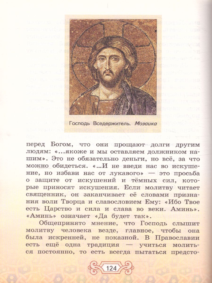 Обложка книги Основы православной культуры 4 класс. Учебник. ФГОС, Автор Бородина А.В., издательство Русское слово | купить в книжном магазине Рослит