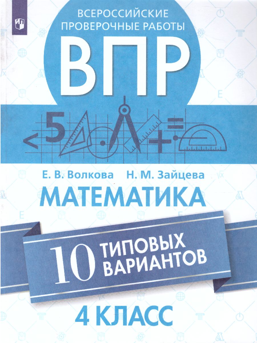 Обложка книги ВПР Математика 4 класс. 10 типовых вариантов, Автор Волкова Е.В., издательство Просвещение | купить в книжном магазине Рослит
