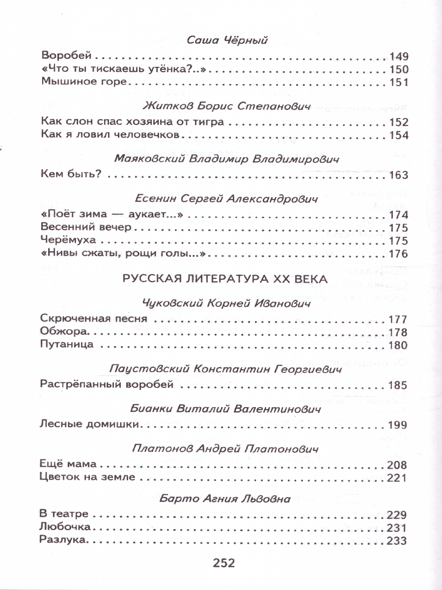 Обложка книги Хрестоматия для 2-го класса. Книги для внеклассного чтения, Автор Жилинская А. В., издательство ЭКСМО | купить в книжном магазине Рослит