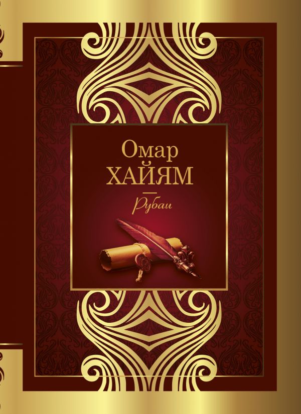 картинка Рубаи. Омар Хайям /Великая поэзия от магазина Рослит