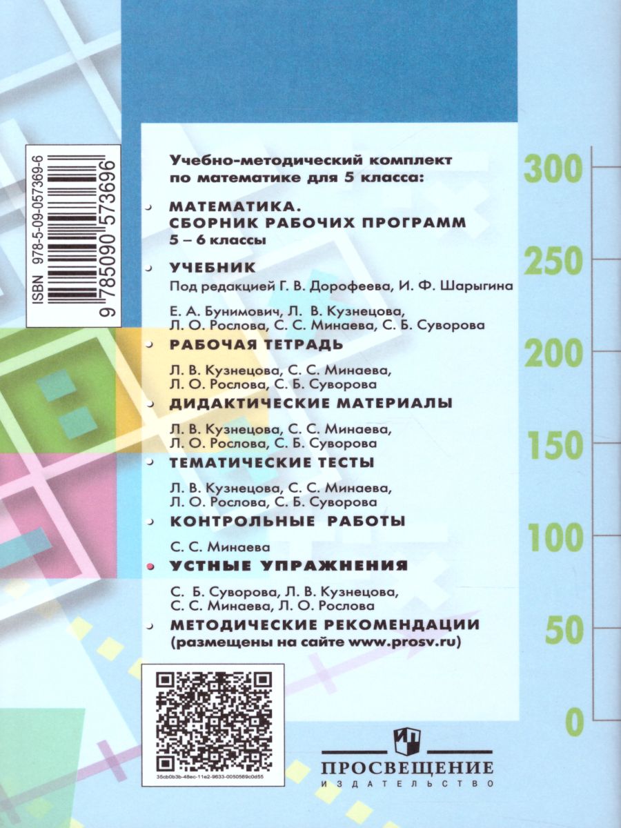 картинка Математика 5 класс. Устные упражнения от магазина Рослит