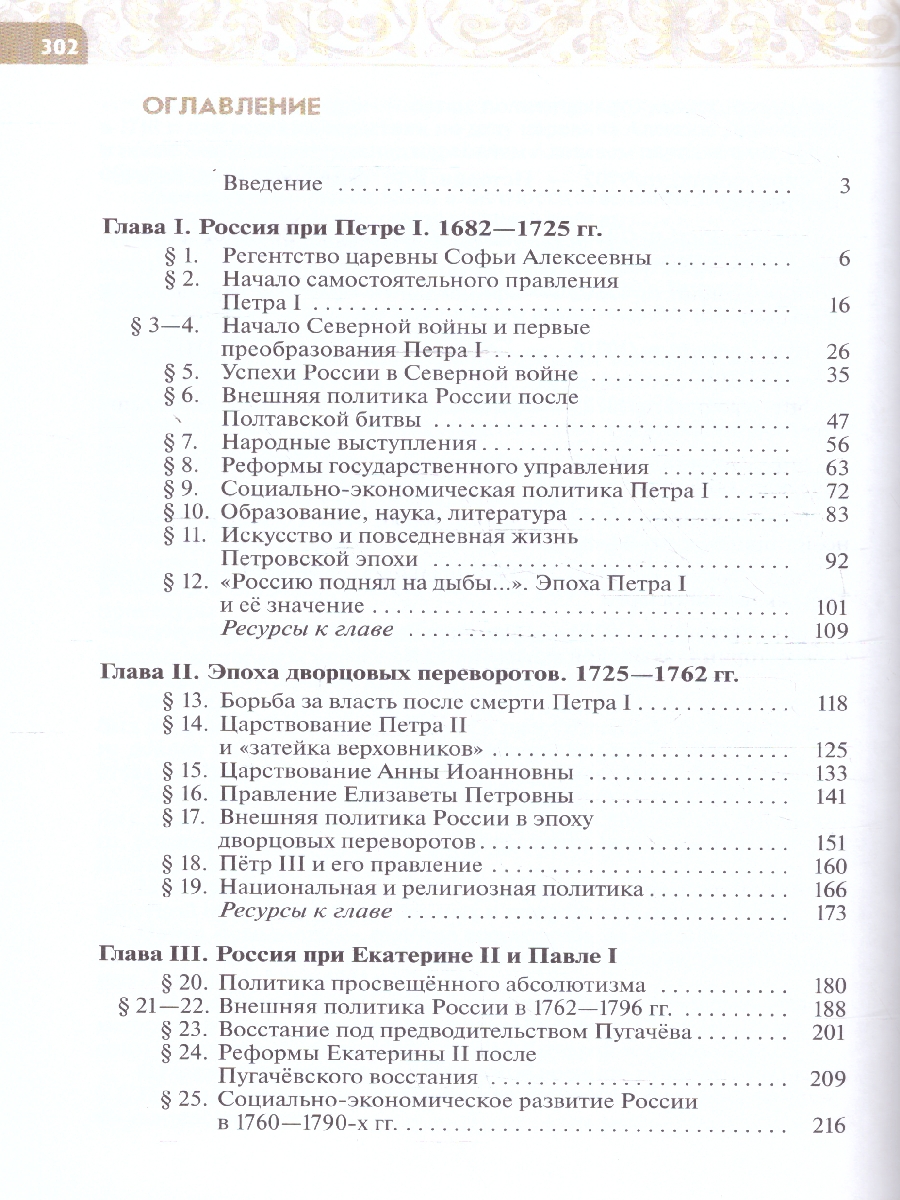 Обложка книги История России 8 класс. Конец 17 - 18 века. Новый ФП. ФГОС, Автор Черникова Т. В. Агафонов С. В., издательство Просвещение | купить в книжном магазине Рослит