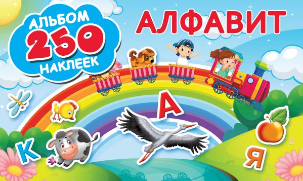 Обложка Алфавит / Альбом 250 наклеек, издательство АСТ | купить в книжном магазине Рослит