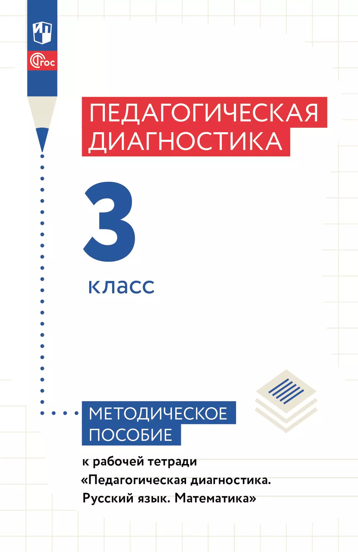 Обложка книги Педагогическая диагностика. 3 класс. Методическое пособие, Автор Евдокимова А.О. Кочурова Е.Э. Кузнецова М.И., издательство Просвещение/Союз                                   | купить в книжном магазине Рослит