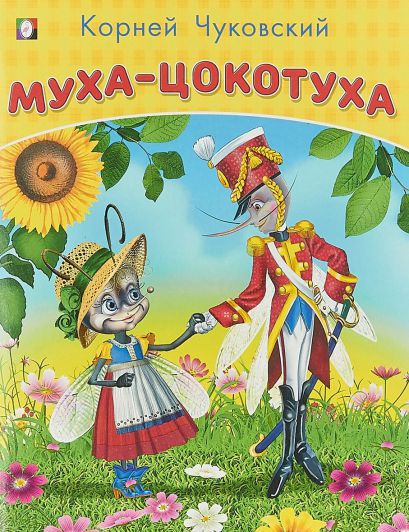 Обложка Муха-Цокотуха. /Кн. в мягк. обл, издательство Фламинго | купить в книжном магазине Рослит