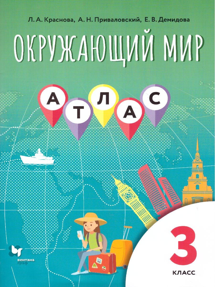Обложка книги Окружающий мир 3 класс. Атлас, Автор Виноградова Н.Ф., издательство Просвещение | купить в книжном магазине Рослит
