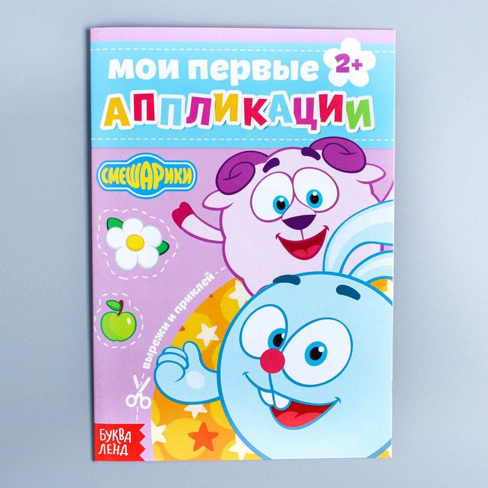 Обложка Книга с аппликациями, СМЕШАРИКИ, 20 стр., издательство Буква-Ленд                                         | купить в книжном магазине Рослит