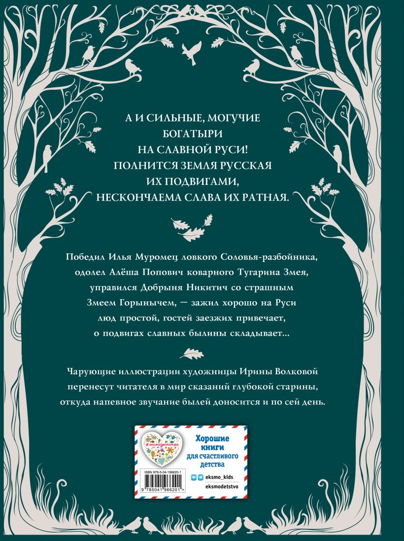 Обложка книги Русские богатыри. Преданья старины глубокой, Автор , издательство ЭКСМО | купить в книжном магазине Рослит