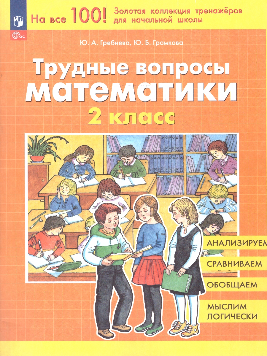 Обложка книги Трудные вопросы математики 2 класс. Учебное пособие. ФГОС, Автор Гребнева Ю.А.; Громкова Ю.Б., издательство Просвещение/Союз                                   | купить в книжном магазине Рослит