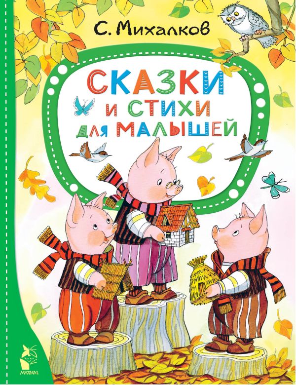 Обложка Сказки и стихи для малышей, издательство АСТ | купить в книжном магазине Рослит
